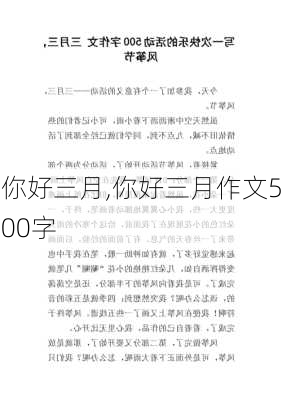 你好三月,你好三月作文500字-第3张图片-安安范文网