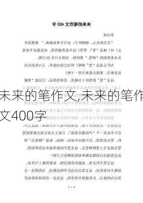 未来的笔作文,未来的笔作文400字-第2张图片-安安范文网