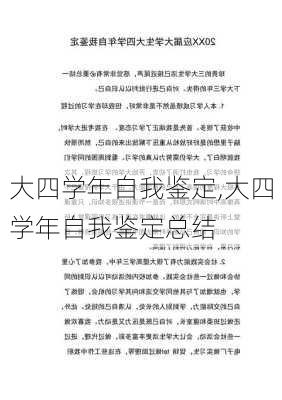 大四学年自我鉴定,大四学年自我鉴定总结-第1张图片-安安范文网