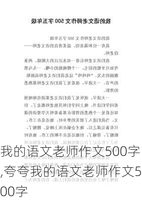 我的语文老师作文500字,夸夸我的语文老师作文500字-第3张图片-安安范文网