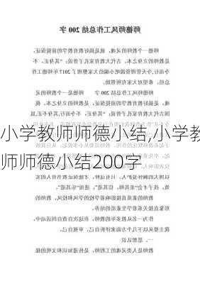 小学教师师德小结,小学教师师德小结200字-第2张图片-安安范文网