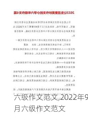 六级作文范文,2022年9月六级作文范文-第2张图片-安安范文网