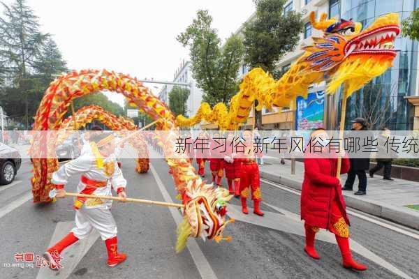 新年习俗,新年风俗有哪些 传统-第1张图片-安安范文网