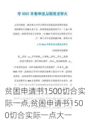 贫困申请书1500切合实际一点,贫困申请书1500切合实际一点大一-第3张图片-安安范文网