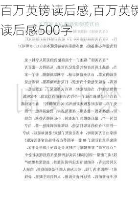 百万英镑读后感,百万英镑读后感500字-第1张图片-安安范文网