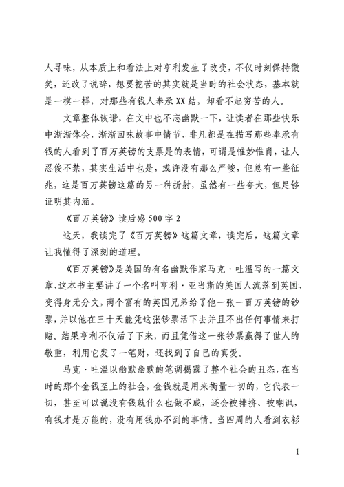 百万英镑读后感,百万英镑读后感500字-第3张图片-安安范文网