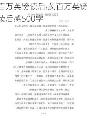 百万英镑读后感,百万英镑读后感500字-第2张图片-安安范文网