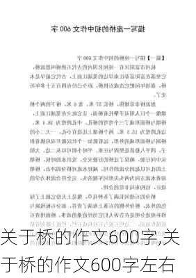 关于桥的作文600字,关于桥的作文600字左右-第2张图片-安安范文网