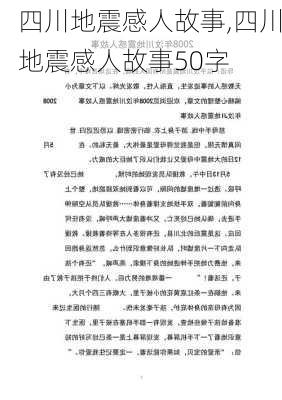 四川地震感人故事,四川地震感人故事50字-第2张图片-安安范文网