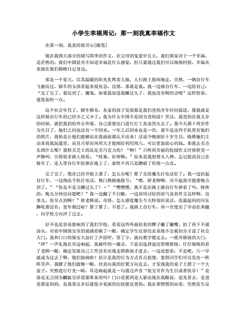 那一次我真幸福,那一次我真幸福作文300字-第1张图片-安安范文网