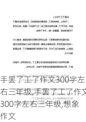 手罢了工了作文300字左右三年级,手罢了工了作文300字左右三年级,想象作文-第2张图片-安安范文网