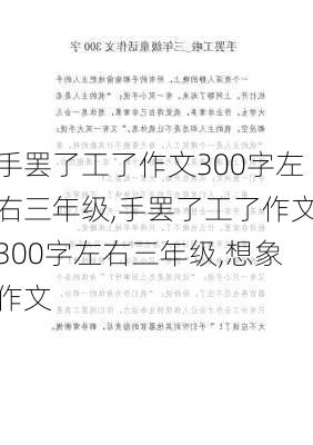 手罢了工了作文300字左右三年级,手罢了工了作文300字左右三年级,想象作文-第1张图片-安安范文网