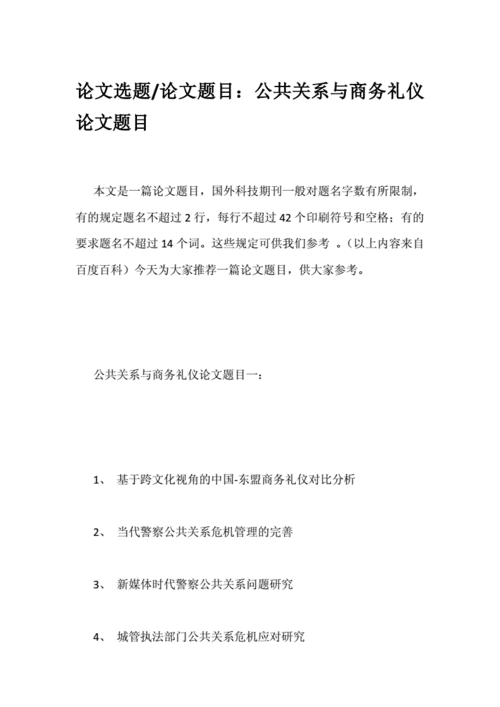 公共关系学论文题目,公共关系学论文题目大全-第1张图片-安安范文网