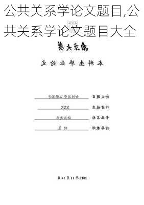 公共关系学论文题目,公共关系学论文题目大全-第2张图片-安安范文网