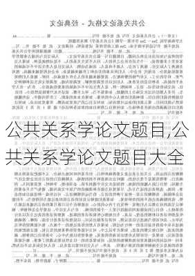 公共关系学论文题目,公共关系学论文题目大全-第3张图片-安安范文网