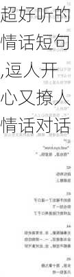 超好听的情话短句,逗人开心又撩人情话对话-第2张图片-安安范文网