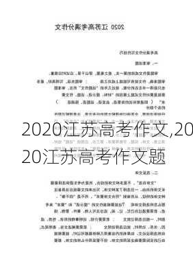 2020江苏高考作文,2020江苏高考作文题-第2张图片-安安范文网