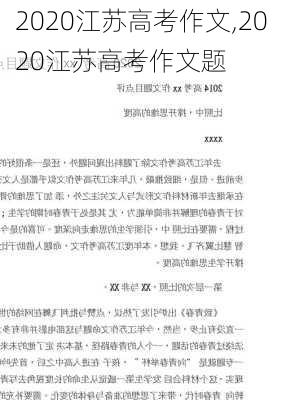 2020江苏高考作文,2020江苏高考作文题-第1张图片-安安范文网