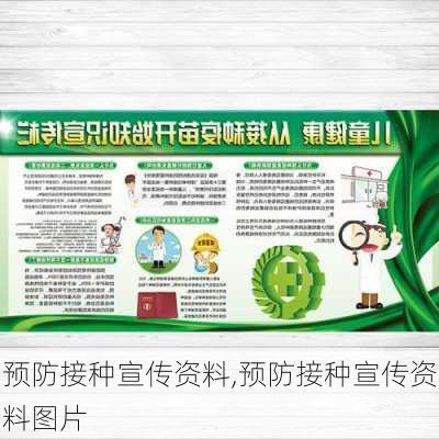 预防接种宣传资料,预防接种宣传资料图片-第2张图片-安安范文网