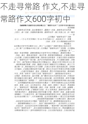 不走寻常路 作文,不走寻常路作文600字初中-第3张图片-安安范文网