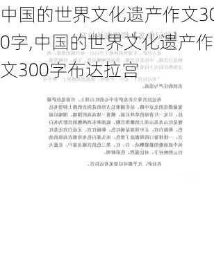 中国的世界文化遗产作文300字,中国的世界文化遗产作文300字布达拉宫-第1张图片-安安范文网