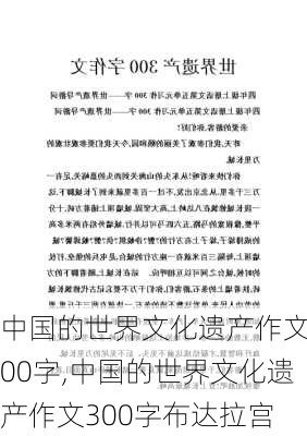 中国的世界文化遗产作文300字,中国的世界文化遗产作文300字布达拉宫-第2张图片-安安范文网