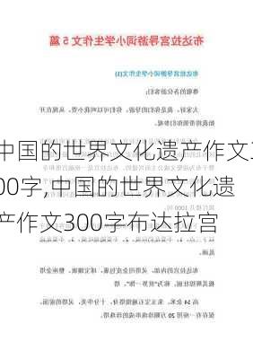 中国的世界文化遗产作文300字,中国的世界文化遗产作文300字布达拉宫-第3张图片-安安范文网