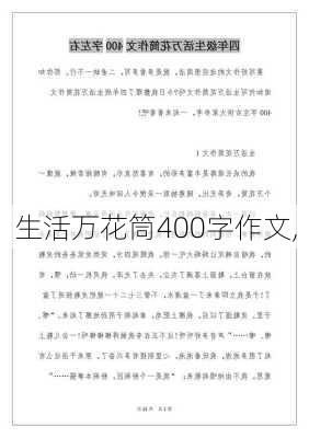 生活万花筒400字作文,-第1张图片-安安范文网