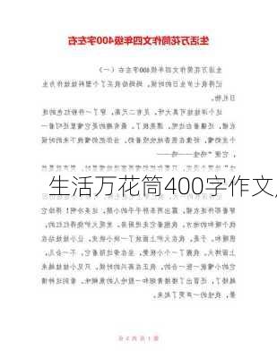 生活万花筒400字作文,-第3张图片-安安范文网