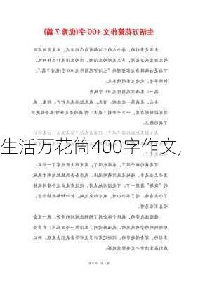 生活万花筒400字作文,-第2张图片-安安范文网