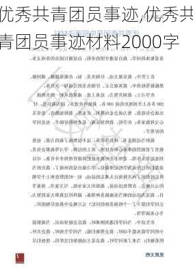 优秀共青团员事迹,优秀共青团员事迹材料2000字-第3张图片-安安范文网