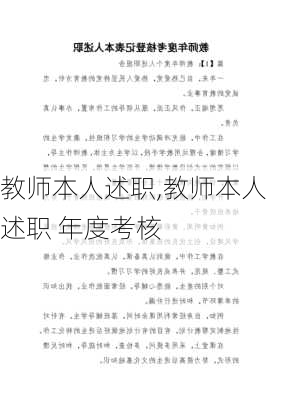 教师本人述职,教师本人述职 年度考核-第1张图片-安安范文网