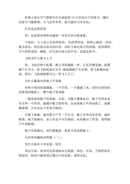 生活常识趣味问答,生活常识趣味问答题目-第3张图片-安安范文网