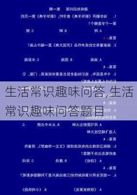 生活常识趣味问答,生活常识趣味问答题目-第2张图片-安安范文网