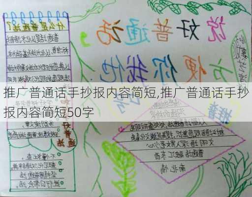 推广普通话手抄报内容简短,推广普通话手抄报内容简短50字-第3张图片-安安范文网