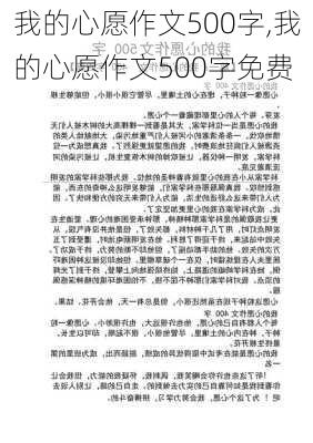 我的心愿作文500字,我的心愿作文500字免费-第1张图片-安安范文网