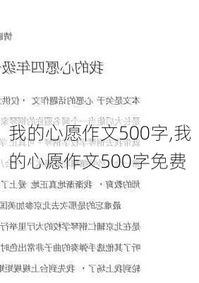 我的心愿作文500字,我的心愿作文500字免费-第2张图片-安安范文网