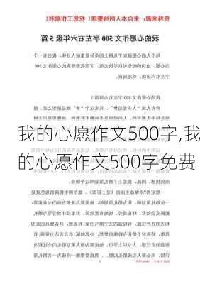 我的心愿作文500字,我的心愿作文500字免费-第3张图片-安安范文网