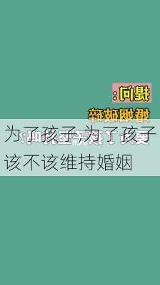 为了孩子,为了孩子该不该维持婚姻-第2张图片-安安范文网