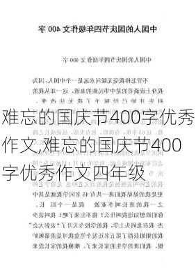 难忘的国庆节400字优秀作文,难忘的国庆节400字优秀作文四年级-第1张图片-安安范文网