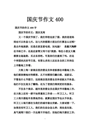 难忘的国庆节400字优秀作文,难忘的国庆节400字优秀作文四年级-第3张图片-安安范文网