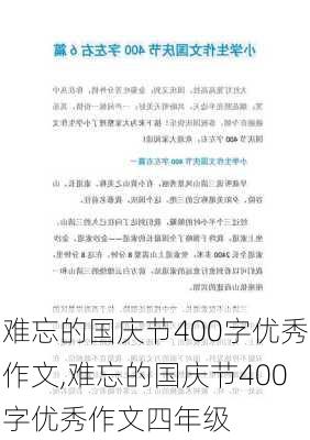 难忘的国庆节400字优秀作文,难忘的国庆节400字优秀作文四年级-第2张图片-安安范文网