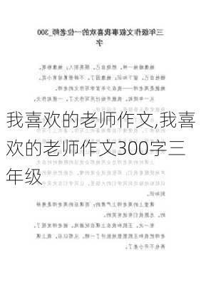 我喜欢的老师作文,我喜欢的老师作文300字三年级-第1张图片-安安范文网