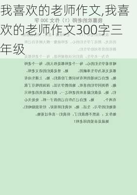 我喜欢的老师作文,我喜欢的老师作文300字三年级-第2张图片-安安范文网