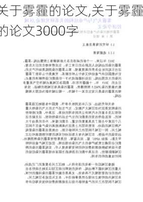 关于雾霾的论文,关于雾霾的论文3000字-第1张图片-安安范文网