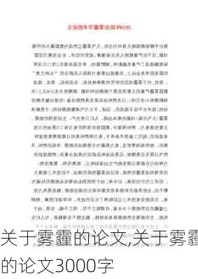 关于雾霾的论文,关于雾霾的论文3000字-第2张图片-安安范文网