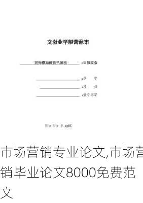 市场营销专业论文,市场营销毕业论文8000免费范文-第3张图片-安安范文网