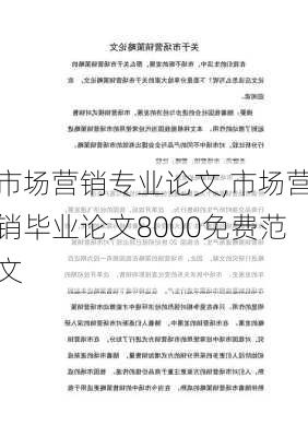 市场营销专业论文,市场营销毕业论文8000免费范文-第2张图片-安安范文网