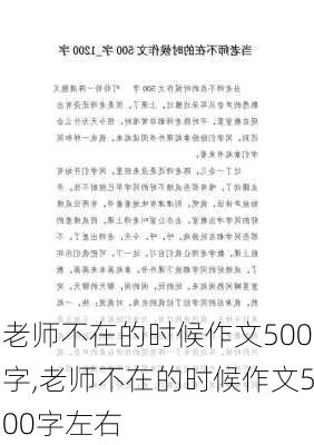 老师不在的时候作文500字,老师不在的时候作文500字左右-第2张图片-安安范文网