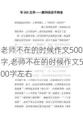 老师不在的时候作文500字,老师不在的时候作文500字左右-第1张图片-安安范文网